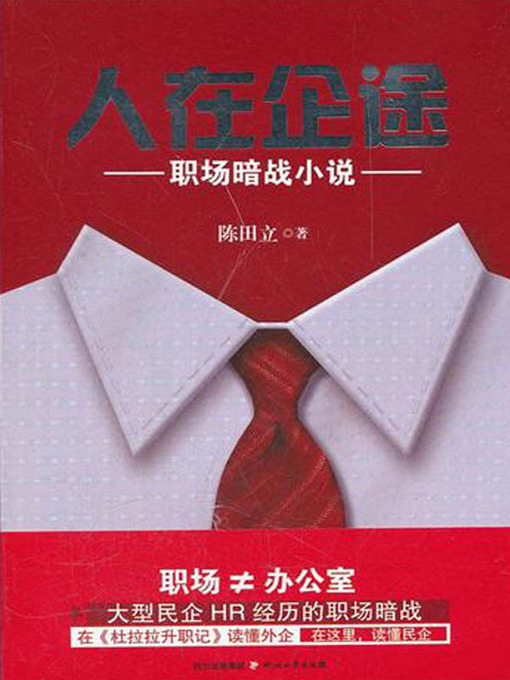 Title details for 人在企途 by 陈田立 - Available